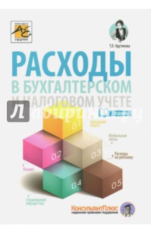 Расходы в бухгалтерском и налоговом учете (изд.3)