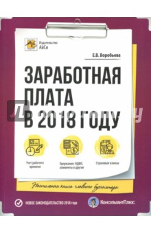 Заработная плата в 2018 году