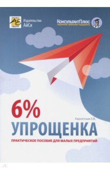 Упрощенка 6%: практическое пособие для малых пр.5е