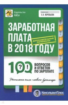 Заработная плата в 2018 году:100 вопросов и ответо