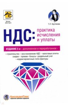 НДС: практика исчисления и уплаты, 5-е