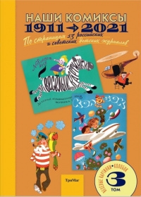 Наши комиксы.Т-3.1911-2021.По страницам 13 российских и советских детских журнал
