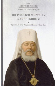 Он родился мертвым, а умер живым. Крестный путь