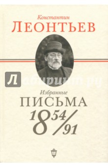 Избранные письма: 1854-1891