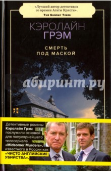 Смерть под маской: роман (пер.)