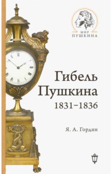 Гибель Пушкина. 1831-1836