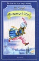 Маленький Мук