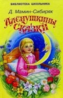 Аленушкины сказки