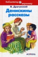 Денискины рассказы