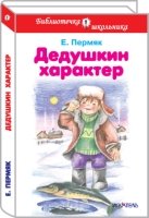 Дедушкин характер