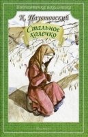 Библиотечка школьника. Стальное колечко (рассказы)