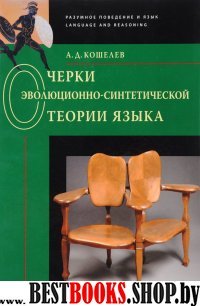 Очерки эволюционно-синтетической теории языка