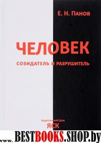 Человек - созидатель и разруш.: Эволюция поведения