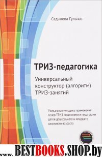 ТРИЗ-педагогика. Универс.конструктор ТРИЗ-занятий