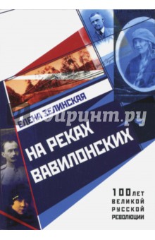 На реках вавилонских