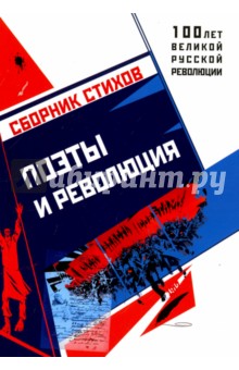 Поэты и Революция