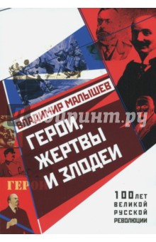 Герои, жертвы и злодеи