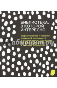 Библиотека, в которой интересно: сборник проектов