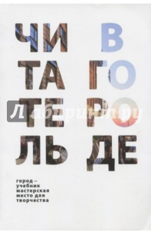 Читатель в городе. Город как учебник–город как мас