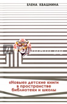 «Новые» детские книги в пространстве библиот.и шк