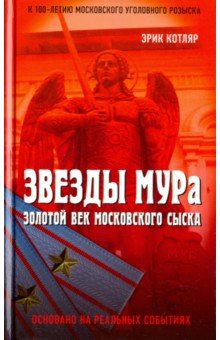 Звезды МУРа. Золотой век московского сыска