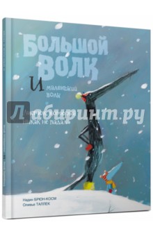 Большой Волк и Маленький Волк. Листок, который