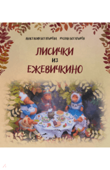 Лисички из Ежевичкино