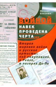 Войной навек проведена черта…