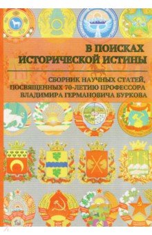 В поисках исторической истины
