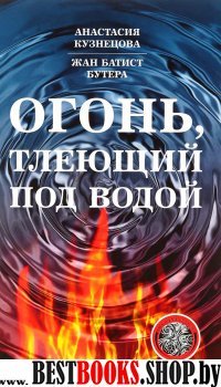 Огонь, тлеющий под водой
