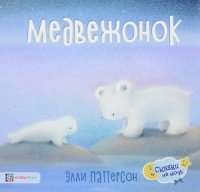 Медвежонок