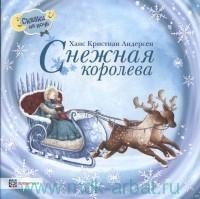 Снежная королева