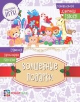 Волшебные подарки. Новогодние игры