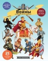 Воины. История для детей и взрослых