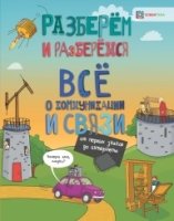 Все о коммуникации и связи. От первых знаков до интернета