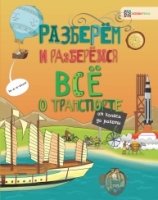 Все о транспорте. От колеса до ракеты