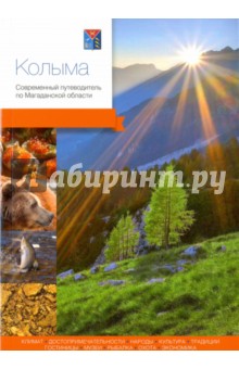 Колыма.Современный путеводитель по Магаданской области