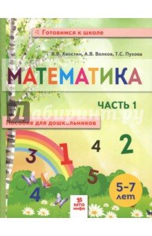 Математика. Пособие для дошкольников 5-7л ч1