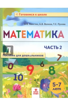 Математика. Пособие для дошкольников 5-7л ч2