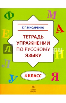 Русский язык 4кл [Тетрадь упражнений]