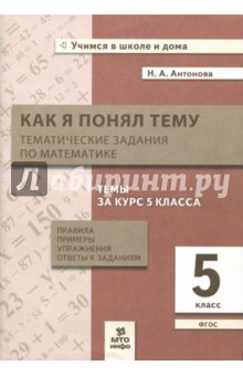 Математика 5кл [Как я понял тему. Темат. задания]