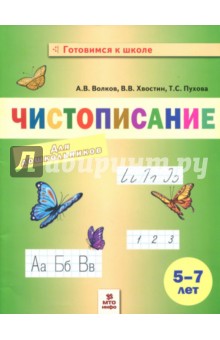 Чистописание для дошкольников 5-7л