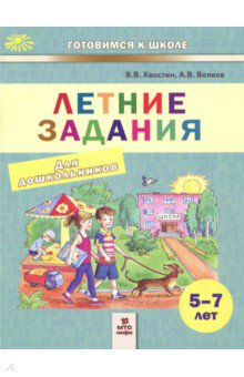 Летние задания для дошкольников 5-7л (48 занятий)