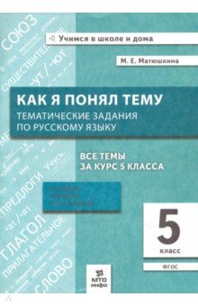 Русский язык 5кл [Как я понял тему. Темат.задания]