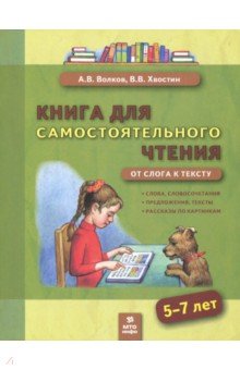 Книга для самостоят. чтения 5-7л От слога к тексту