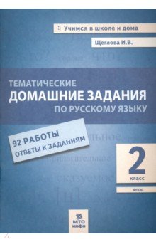 Русский язык 2кл [Тематические дом задания 92 раб]