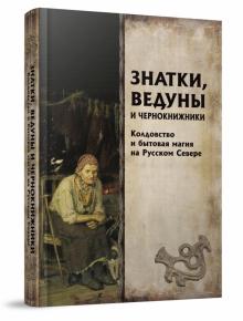 Знатки, ведуны и чернокнижники: колдовст.и бытовая