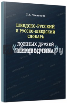 Швед.-рус. и рус.-швед.Слов.ложн.друз.пер 2е испр