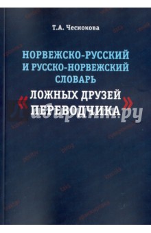 Норвеж.-рус.и рус.-норв.словарь Ложн. друз.первод.