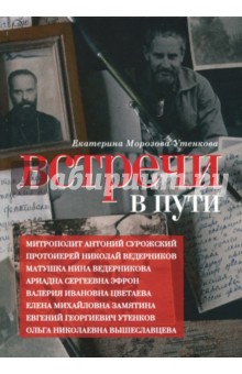 Встречи в пути